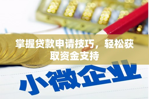 江东掌握贷款申请技巧，轻松获取资金支持