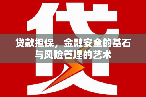 江东贷款担保，金融安全的基石与风险管理的艺术