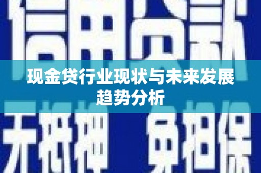 江东现金贷行业现状与未来发展趋势分析