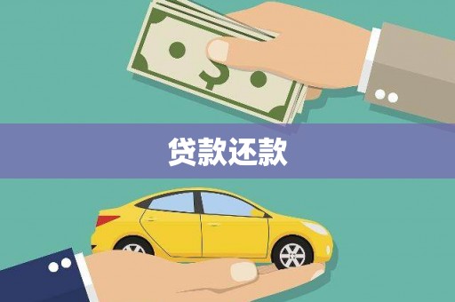 江东贷款还款