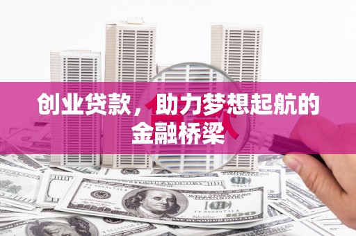江东创业贷款，助力梦想起航的金融桥梁