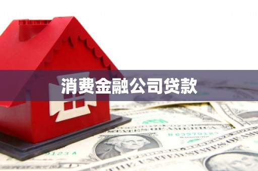 江东消费金融公司贷款