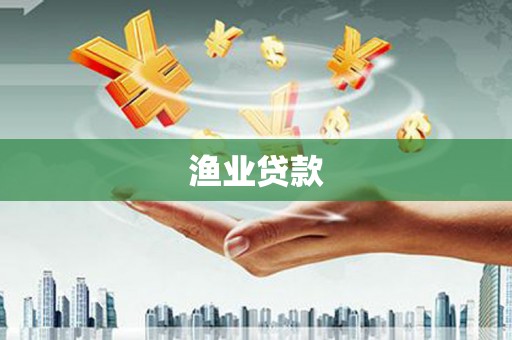 江东渔业贷款