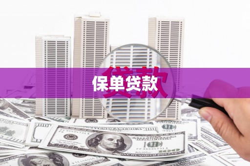 江东保单贷款
