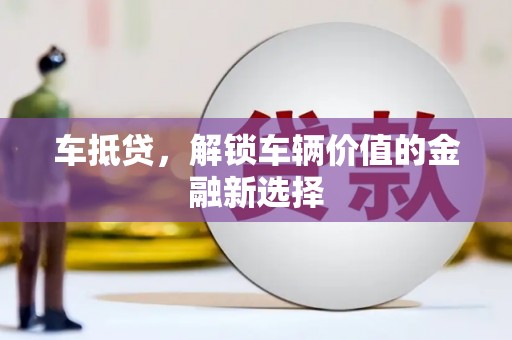 江东车抵贷，解锁车辆价值的金融新选择