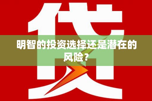 江东明智的投资选择还是潜在的风险？