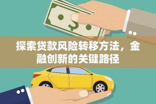 江东探索贷款风险转移方法，金融创新的关键路径