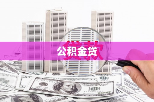 江东公积金贷