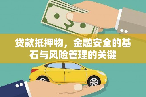 江东贷款抵押物，金融安全的基石与风险管理的关键