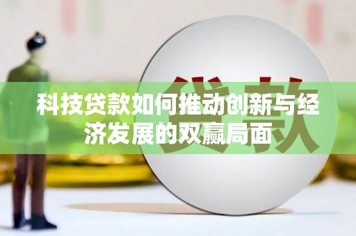 江东科技贷款如何推动创新与经济发展的双赢局面
