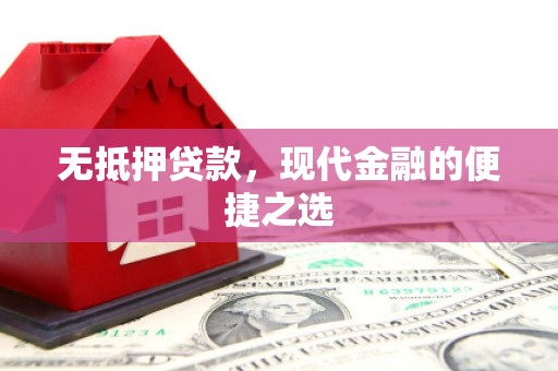 江东无抵押贷款，现代金融的便捷之选