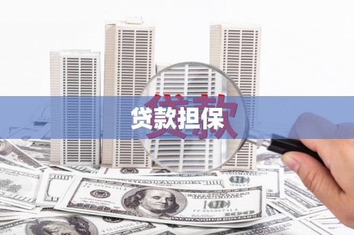江东贷款担保