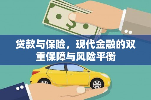江东贷款与保险，现代金融的双重保障与风险平衡