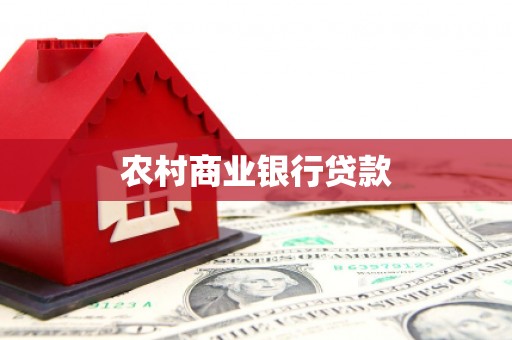 江东农村商业银行贷款