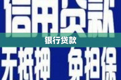 江东银行贷款