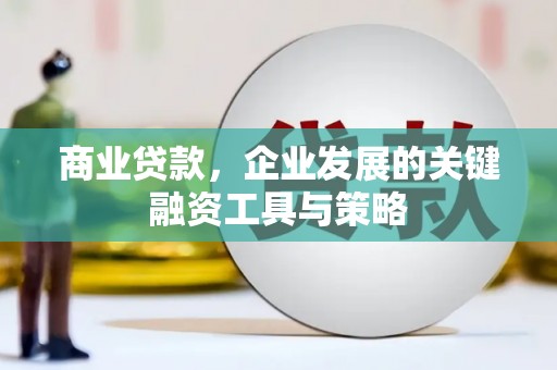 江东商业贷款，企业发展的关键融资工具与策略