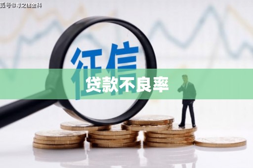江东贷款不良率