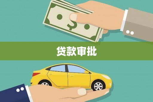 江东贷款审批