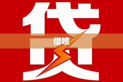 江东借呗