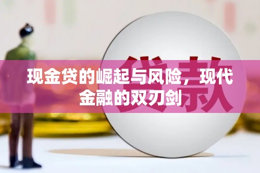 江东现金贷的崛起与风险，现代金融的双刃剑
