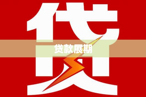 江东贷款展期