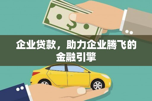 江东企业贷款，助力企业腾飞的金融引擎