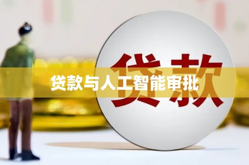 江东贷款与人工智能审批