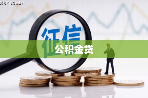 江东公积金贷