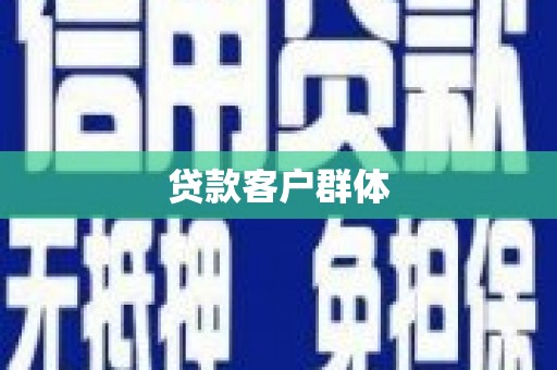 江东贷款客户群体