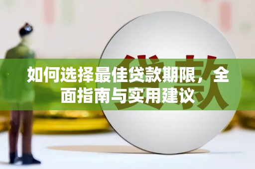 江东如何选择最佳贷款期限，全面指南与实用建议