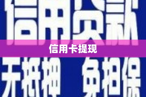 江东信用卡提现