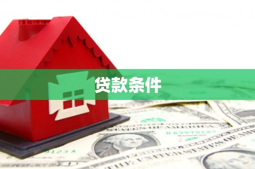 江东贷款条件