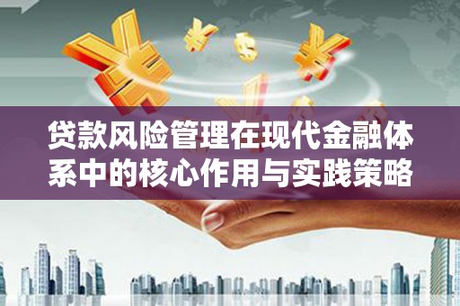 江东贷款风险管理在现代金融体系中的核心作用与实践策略