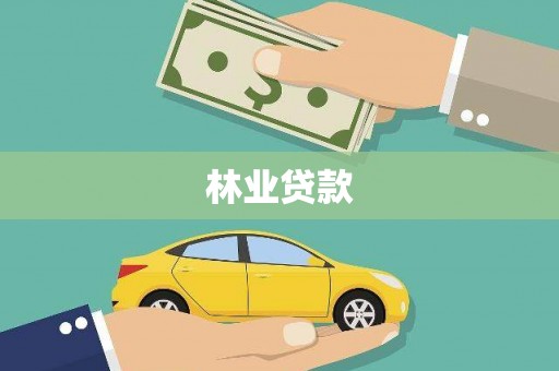 江东林业贷款