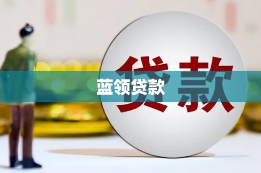 江东蓝领贷款