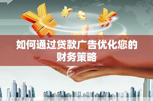 江东如何通过贷款广告优化您的财务策略