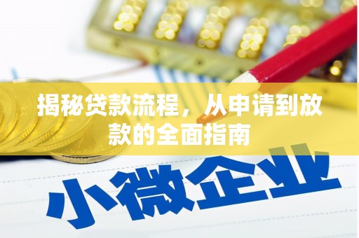 江东揭秘贷款流程，从申请到放款的全面指南