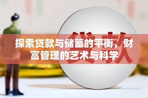 江东探索贷款与储蓄的平衡，财富管理的艺术与科学