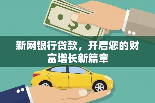 江东新网银行贷款，开启您的财富增长新篇章
