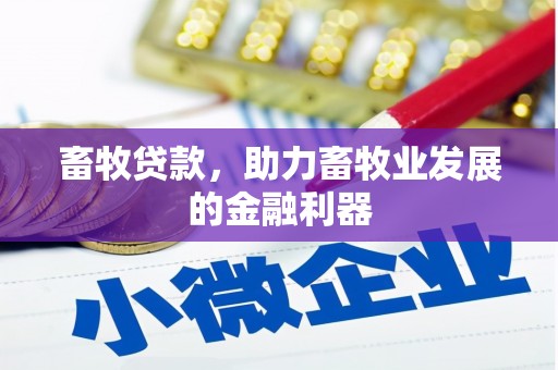 江东畜牧贷款，助力畜牧业发展的金融利器