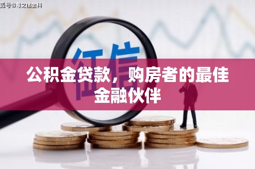 江东公积金贷款，购房者的最佳金融伙伴