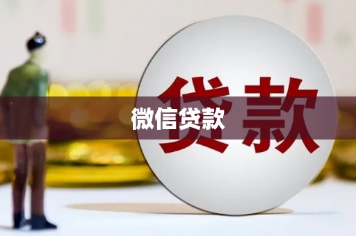 江东微信贷款