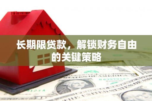江东长期限贷款，解锁财务自由的关键策略