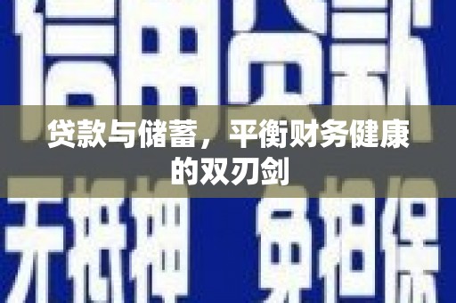 江东贷款与储蓄，平衡财务健康的双刃剑