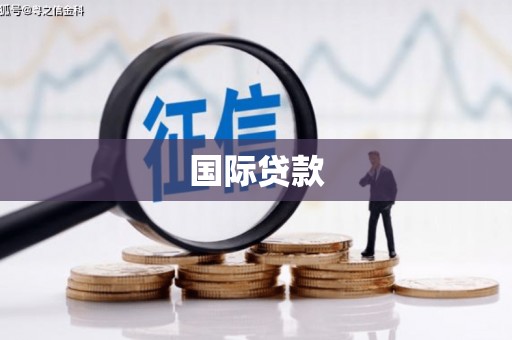 江东国际贷款