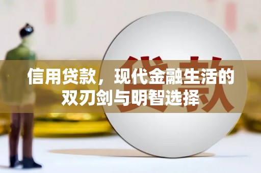 江东信用贷款，现代金融生活的双刃剑与明智选择