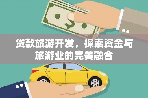 江东贷款旅游开发，探索资金与旅游业的完美融合