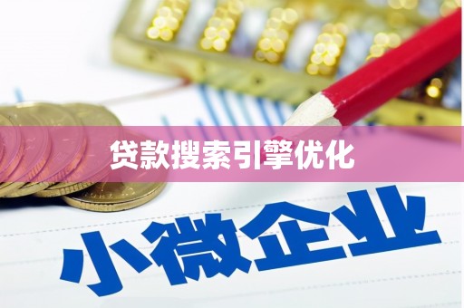 江东贷款搜索引擎优化