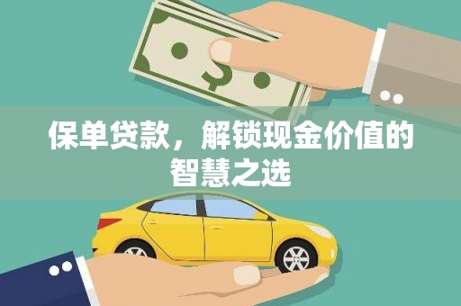 江东保单贷款，解锁现金价值的智慧之选