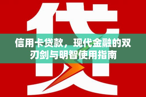 江东信用卡贷款，现代金融的双刃剑与明智使用指南